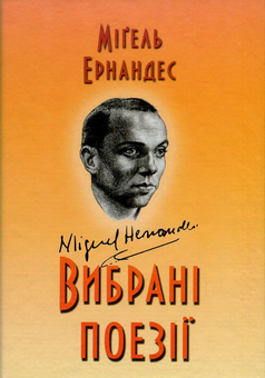 Бумажная книга «Міґель Ернандес. Вибрані поезії», автор Мигель Эрнандес - фото №1 - миниатюра