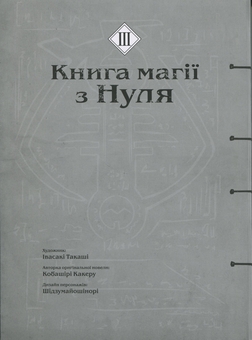 Паперова книга «Книга магії з Нуля. Книга 3», автор Какеру Кобаширі - фото №3 - мініатюра