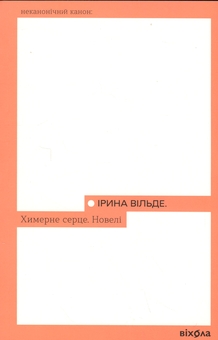 Бумажная книга «Химерне серце. Новелі», автор Ирина Вильде - фото №1 - миниатюра