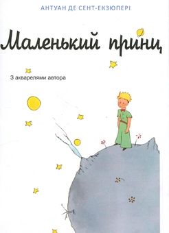 Паперова книга «Маленький принц», автор Антуан де Сент-Екзюпері - фото №2 - мініатюра