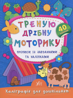Бумажная книга «Треную дрібну моторику. Прописи із завданнями та наліпками», автор Екатерина Смирнова - фото №1 - миниатюра