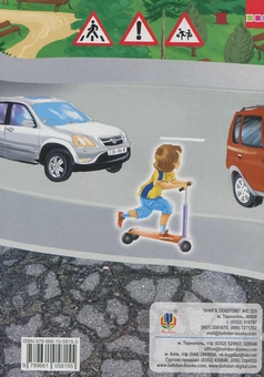 Бумажная книга «Вивчаємо правила дорожнього руху. Зошит-посібник», автор Татьяна Будная - фото №2 - миниатюра