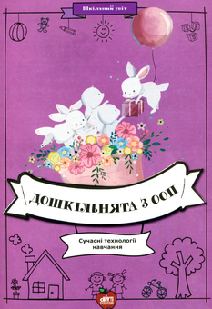 Бумажная книга «Дошкільнята з ООП. Сучасні технології навчання», автор Галина Тимошенко, Оксана Романюк, Людмила Атаманенко, Наталия Радомицкая, Елена Люкшина, Светлана Коломиец, Елена Ляшенко, Татьяна Савелюк, Надежда Глущенко, Лариса Стадник, Леся Мацкевич, Татьяна Присяжнюк, Татьяна Рябчук, Татьяна Гордийчук, Светлана Дедухова, Лариса Кашпирская, Наталья Яцюк, Инна Адаменко, Ирина Новохацкая, Ирина Гончарук, Ирина Петрушанко - фото №1 - миниатюра