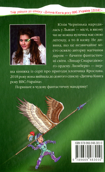 Бумажная книга «Лицар Смарагдієвого ордену. Люмберн», автор Юлия Чернинькая - фото №6 - миниатюра