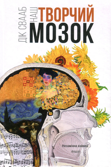 Бумажная книга «Наш творчий мозок», автор Дик Свааб - фото №2 - миниатюра