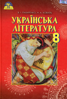 Бумажная книга «Українська література. 8 клас. Підручник», автор Василий Пахаренко - фото №1 - миниатюра