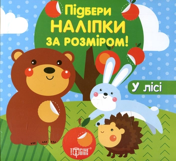 Бумажная книга «У лісі» - фото №1 - миниатюра