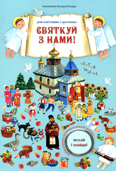 Бумажная книга «Святкуй з нами» - фото №1 - миниатюра
