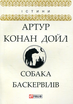 Бумажная книга «Собака Баскервілів», автор Артур Конан Дойл - фото №1 - миниатюра