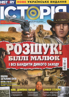 Паперова книга «Історія. Новий погляд. Випуск 5. Травень 03/2018» - фото №1 - мініатюра
