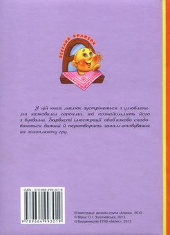 Паперова книга «Казкова абетка», автор О. Золочевська - фото №2 - мініатюра