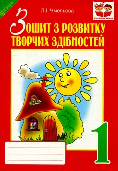 Бумажная книга «Зошит з розвитку творчих здібностей. 1 клас», автор Людмила Чмелева - фото №1 - миниатюра
