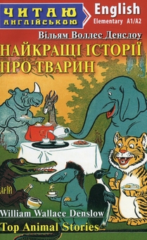 Бумажная книга «Найкращі історії про тварин (Top Animal Stories)», автор Уильям Уоллес Денслоу - фото №1 - миниатюра