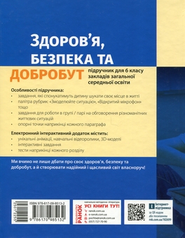 Бумажная книга «Здоров’я, безпека та добробут. 6 клас», автор Ольга Таглина - фото №2 - миниатюра