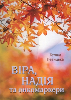 Бумажная книга «Віра, надія та онкомаркери», автор Татьяна Левицкая - фото №1 - миниатюра