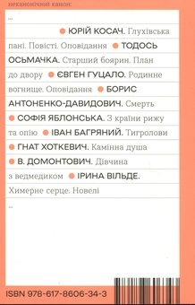 Бумажная книга «Химерне серце. Новелі», автор Ирина Вильде - фото №2 - миниатюра