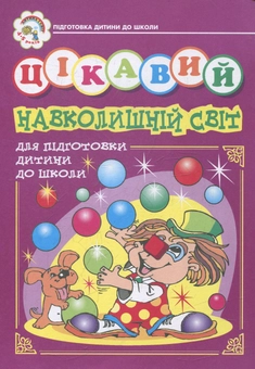 Бумажная книга «Цікавий навколишній світ. Зошит для підготовки дітей до школи», автор Наталья Будная - фото №1 - миниатюра