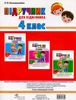 Паперова книга «Підрчучник для відмінника. 4 клас», автор Олена Безкоровайна - фото №2 - мініатюра
