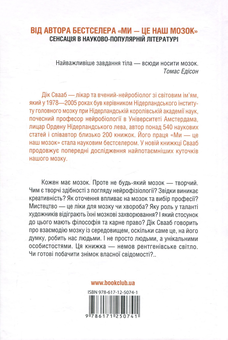 Бумажная книга «Наш творчий мозок», автор Дик Свааб - фото №3 - миниатюра