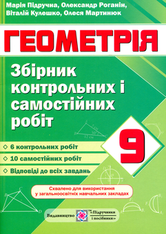 Паперова книга «Геометрія. Збірник контрольних і самостійних робіт. 9 клас            », автор Марія Підручна - фото №1 - мініатюра