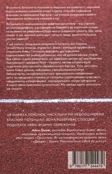 Бумажная книга «Витримати все. Розум, тіло та навдивовижу гнучкі межі людської витривалості », автор Алекс Хатчинсон - фото №2 - миниатюра