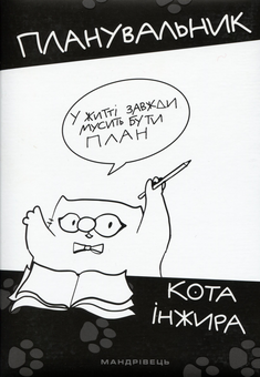 Паперова книга «Планувальник кота Iнжира» - фото №1 - мініатюра