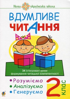 Бумажная книга «Вдумливе читання. 2 клас. 34 інтегровані уроки формування читацької компетентності. Розуміємо, аналізуємо, генеруємо», автор Марк Беденко - фото №1 - миниатюра