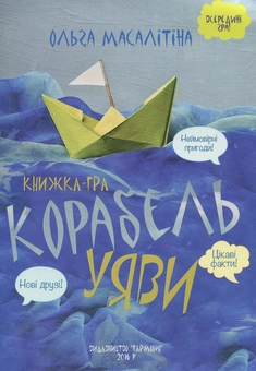 Паперова книга «Корабель уяви», автор Ольга Масалітіна - фото №1 - мініатюра