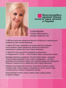 Бумажная книга «Конституційно-правові основи захисту прав дитини в Україні», автор Елена Кудрявцева - фото №2 - миниатюра