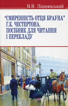 Бумажная книга «Смиренність отця Брауна Г.К. Честертона. Посібник для читання і перекладу», автор Виктор Лишнянский - фото №1 - миниатюра