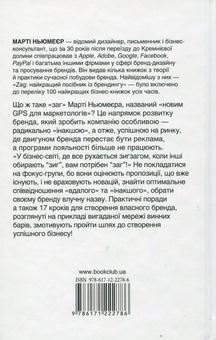 Бумажная книга «Zag. Найкращий посібник з брендингу», автор Марти Ньюмейер - фото №2 - миниатюра