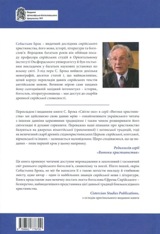Бумажная книга «Світле око. Духовний світогляд святого Єфрема Сирійського», автор Себастьян Брок - фото №2 - миниатюра