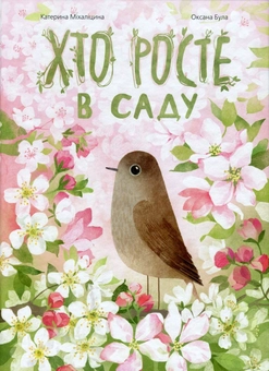 Бумажная книга «Хто росте у парку. Хто росте в саду (комплект із 2 книг)», автор Екатерина Михалицына - фото №2 - миниатюра