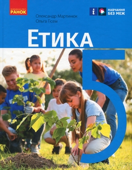 Бумажная книга «Етика. 5 клас», авторов Александр Мартынюк, Ольга Гисем - фото №1 - миниатюра