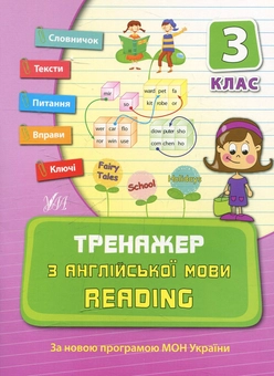 Бумажная книга «Тренажер з англійської мови. Reading. 3 клас», автор Юлия Чимирис - фото №1 - миниатюра