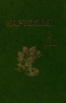 Бумажная книга «Картопля. В 4-х томах (комплект із 4 книг)», авторов Станислав Васильковский, Ю. Верменко, М. Власенко - фото №2 - миниатюра