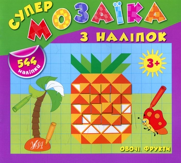 Паперова книга «Супермозаїка з наліпок. Овочі. Фрукти», автор Катерина Смірнова - фото №1 - мініатюра