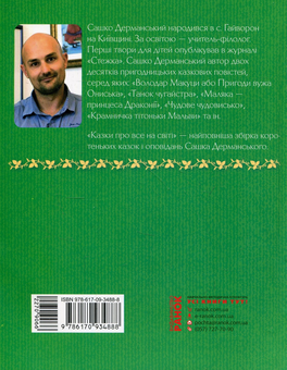 Бумажная книга «Казки про все на світі», автор Сашко Дерманский - фото №2 - миниатюра