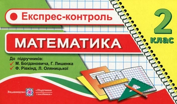 Бумажная книга «Експрес-контроль з математики 2 клас», автор Ольга Корчевская - фото №1 - миниатюра