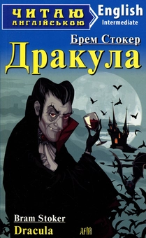 Бумажная книга «Дракула», автор Брэм Стокер - фото №1 - миниатюра