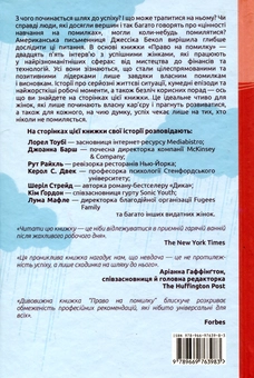 Паперова книга «Право на помилку. 25 успішних жінок розповідають про те, чого їх навчили власні помилки», автор Джессіка Бекол - фото №2 - мініатюра