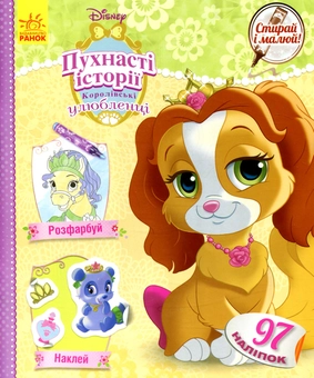 Бумажная книга «Королівські улюбленці. Disney» - фото №1 - миниатюра