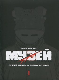 Бумажная книга «Музей. Том 1», автор Томоэ Рёсукэ - фото №1 - миниатюра