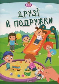 Бумажная книга «Друзі й подружки» - фото №1 - миниатюра