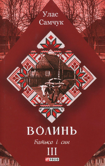 Бумажная книга «Волинь. Роман у 3-х частинах. Частина 3. Батько і син», автор Улас Самчук - фото №1 - миниатюра