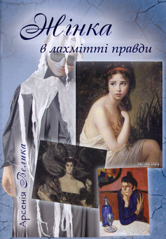 Бумажная книга «Жінка в лахмітті правди. Шот-трактат. Одробини. Нариси. Оповідання», автор Арсения Велыка - фото №1 - миниатюра