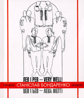Бумажная книга «Лев і рев - Very well!», автор Станислав Бондаренко - фото №1 - миниатюра