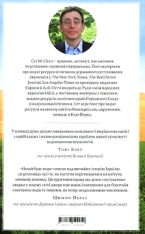 Паперова книга «Нехай буде вода. Ізраїльський досвід вирішення світової проблеми нестачі води», автор Сет М. Сіґел - фото №3 - мініатюра