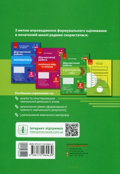 Бумажная книга «Я досліджую світ. 2 клас. Діагностичні роботи», автор Диана Ротфорт - фото №2 - миниатюра