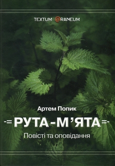Бумажная книга «Рута-м’ята», автор Артём Попык - фото №1 - миниатюра